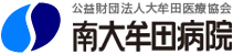 南大牟田病院 | 公益財団法人大牟田医療協会