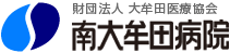 南大牟田病院 | 財団法人 大牟田医療協会