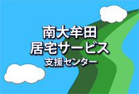 居宅サービス支援センター